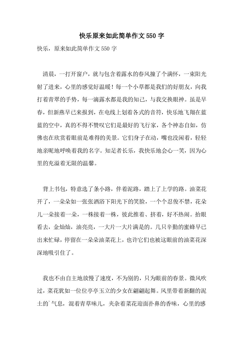 快乐原来如此简单作文550字