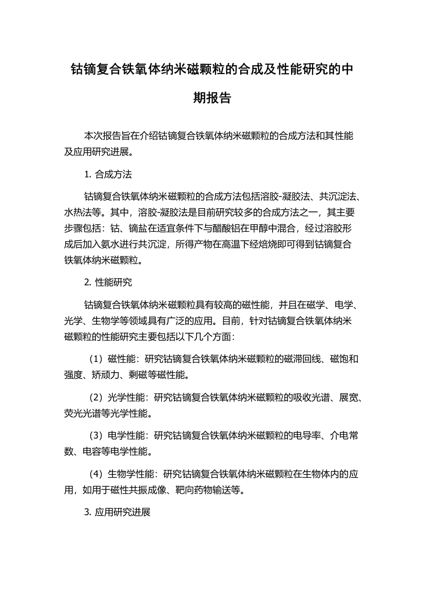 钴镝复合铁氧体纳米磁颗粒的合成及性能研究的中期报告