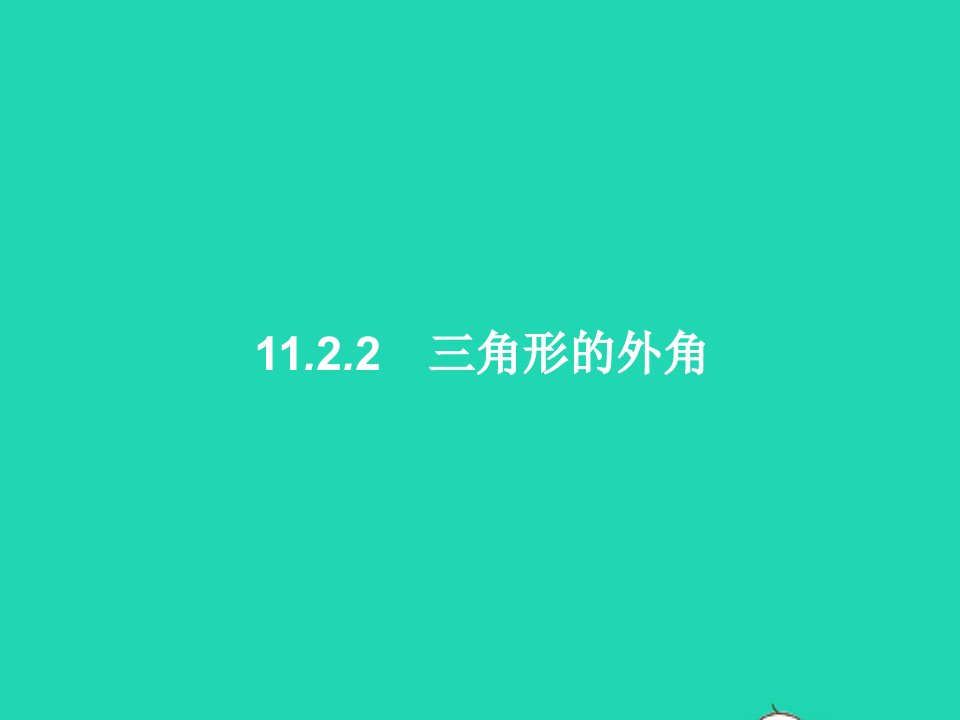 2022八年级数学上册第11章三角形11.2与三角形有关的角11.2.2三角形的外角课件新版新人教版