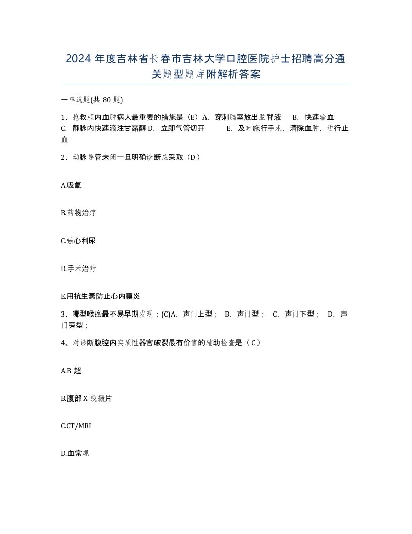 2024年度吉林省长春市吉林大学口腔医院护士招聘高分通关题型题库附解析答案