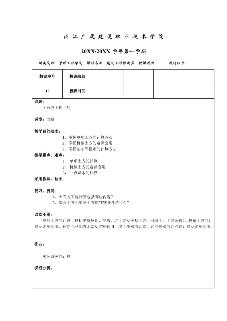 建筑工程管理-13土石方工程3浙江广厦学院课程网站