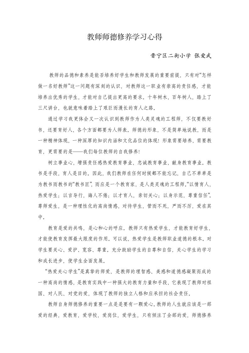 新时期师德修养学习心得