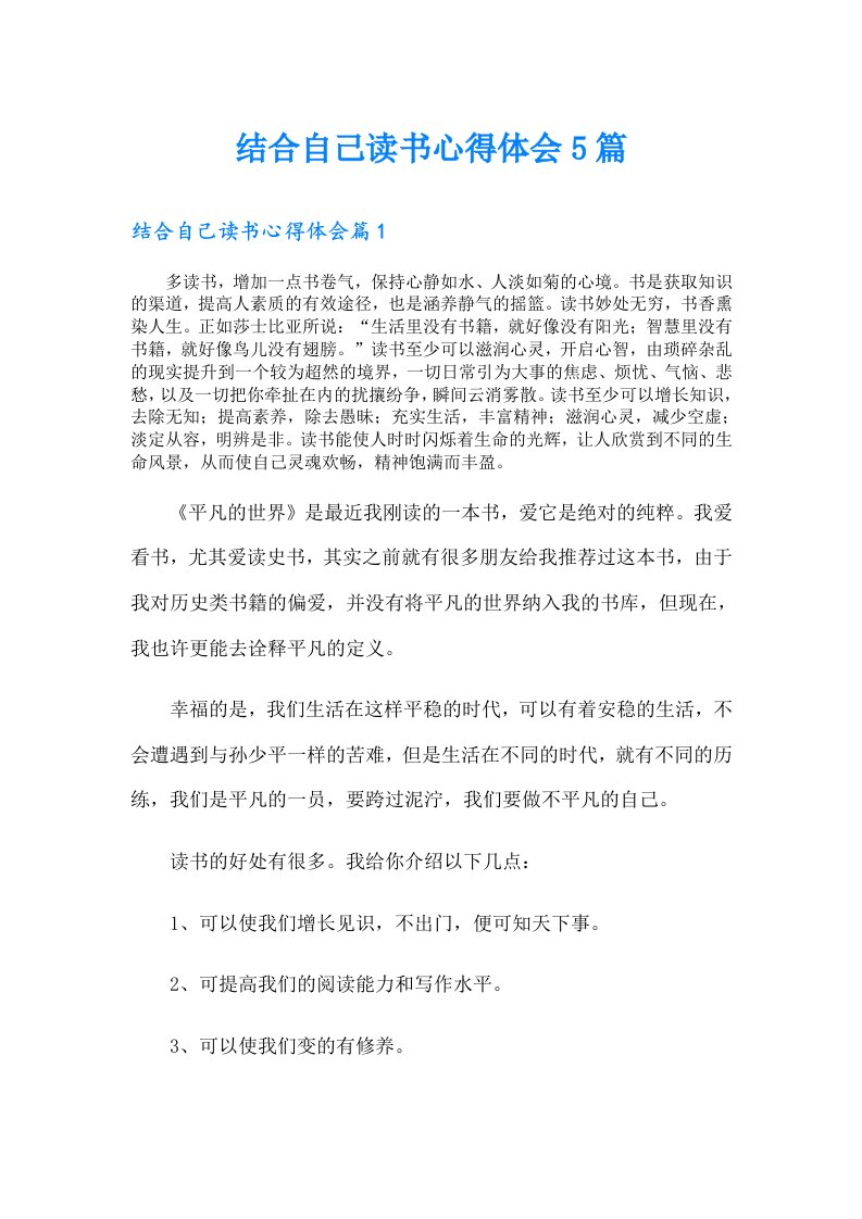 结合自己读书心得体会5篇