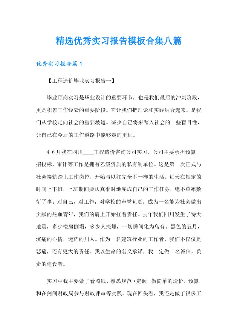 精选优秀实习报告模板合集八篇