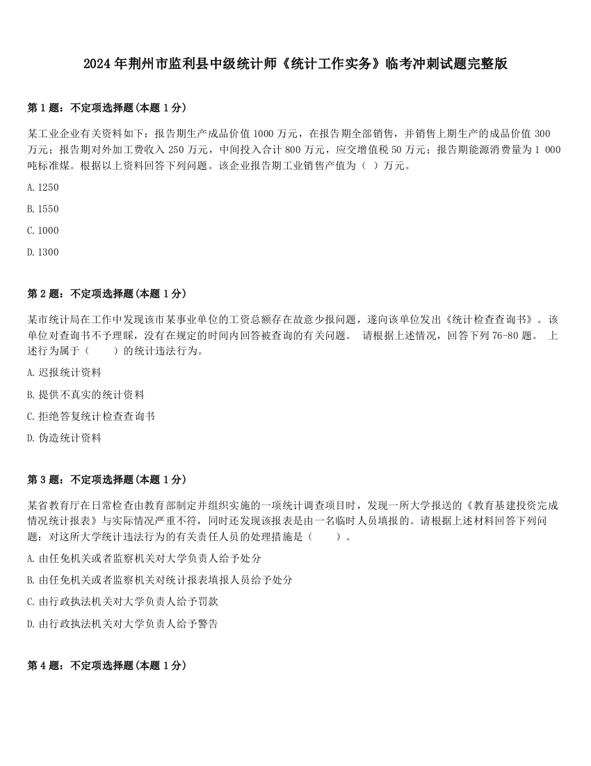 2024年荆州市监利县中级统计师《统计工作实务》临考冲刺试题完整版