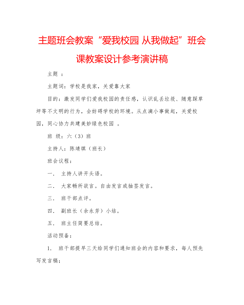 2022主题班会教案爱我校园从我做起班会课教案设计参考演讲稿