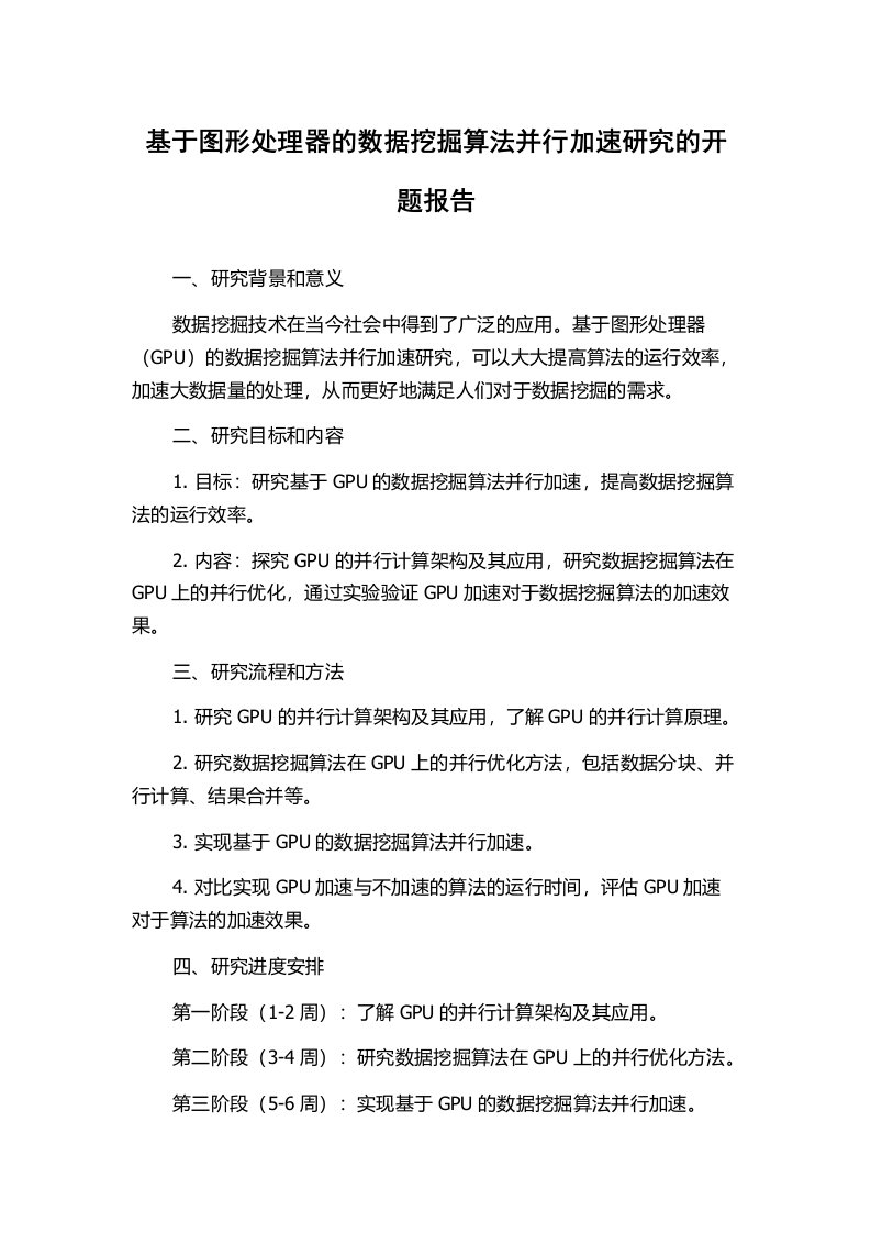 基于图形处理器的数据挖掘算法并行加速研究的开题报告