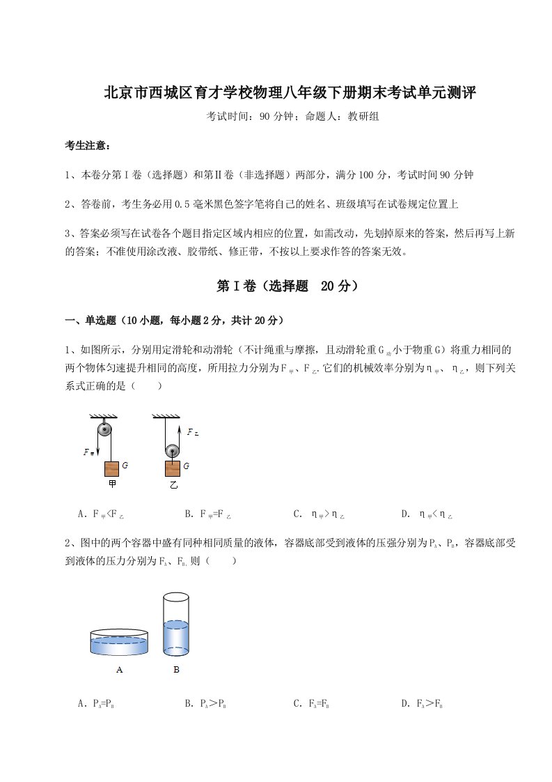 强化训练北京市西城区育才学校物理八年级下册期末考试单元测评试题（含答案解析）