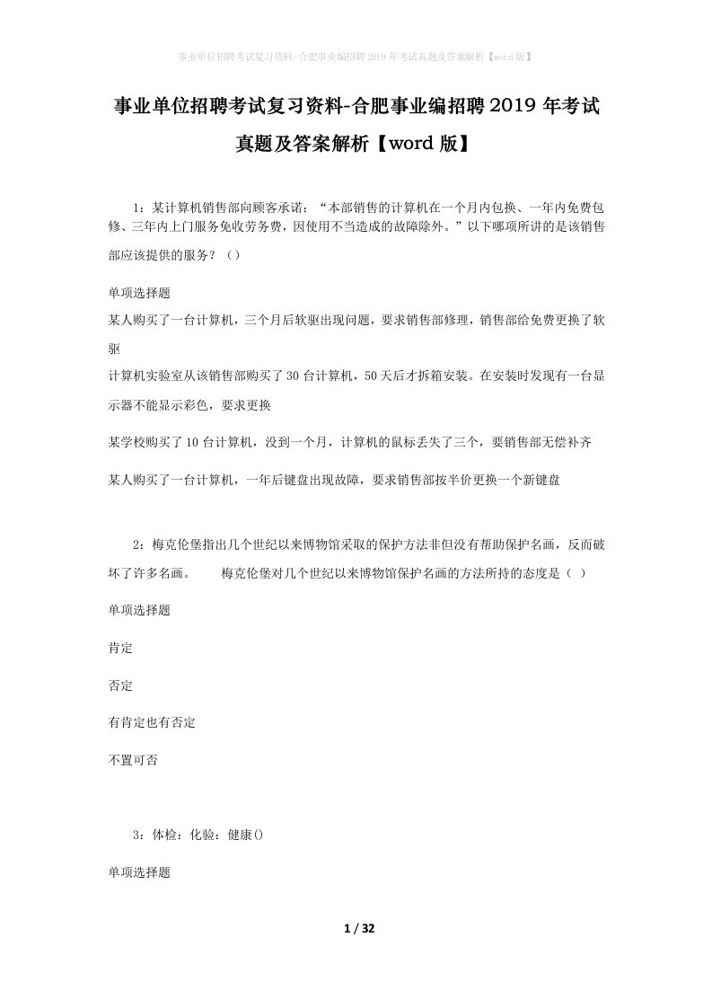 事业单位招聘考试复习资料-合肥事业编招聘2019年考试真题及答案解析word版