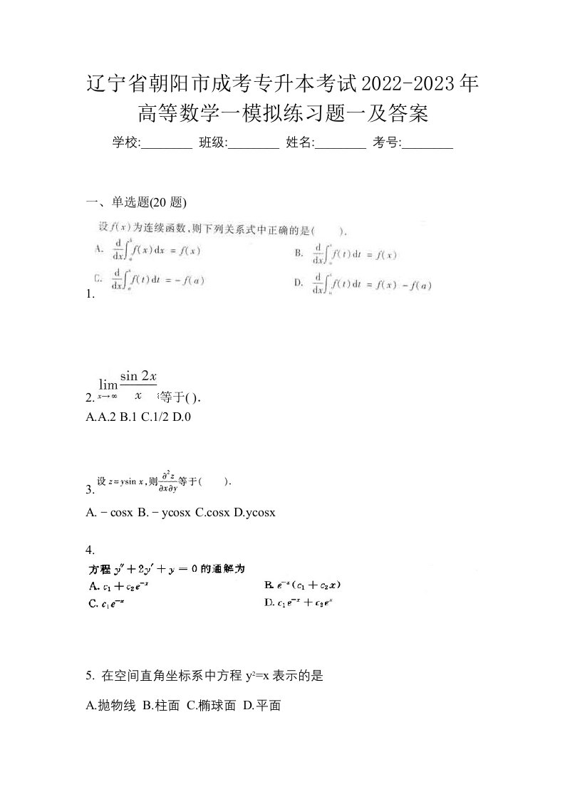 辽宁省朝阳市成考专升本考试2022-2023年高等数学一模拟练习题一及答案