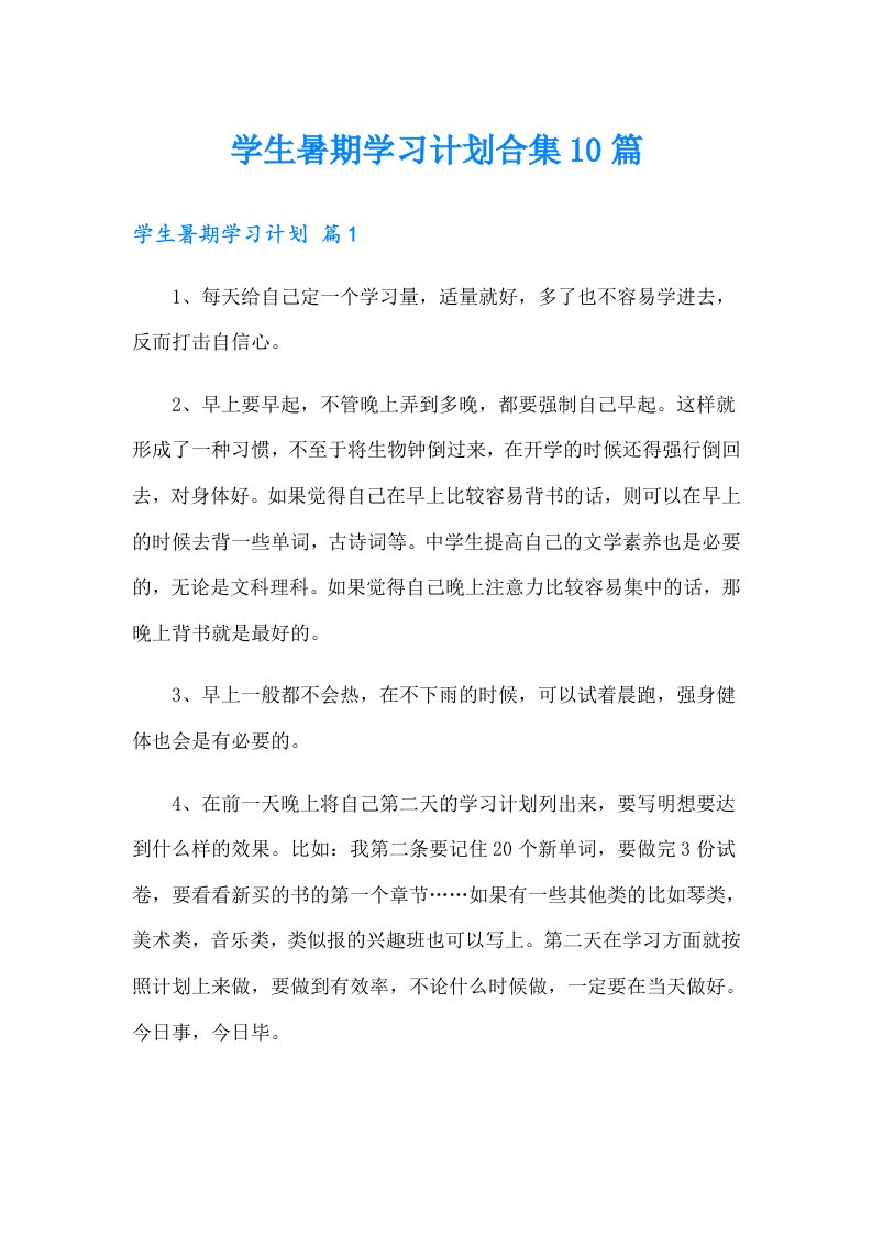 学生暑期学习计划合集10篇