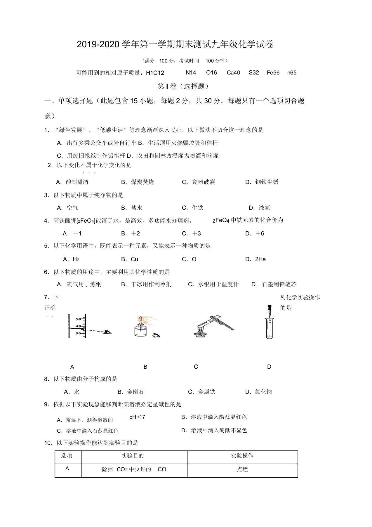 2019秋江苏省扬州市九年级上册第一学期期末考试化学试卷