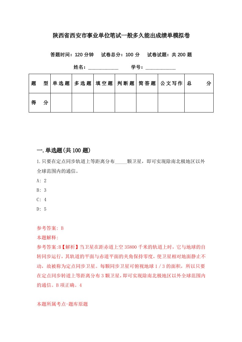 陕西省西安市事业单位笔试一般多久能出成绩单模拟卷（第31套）