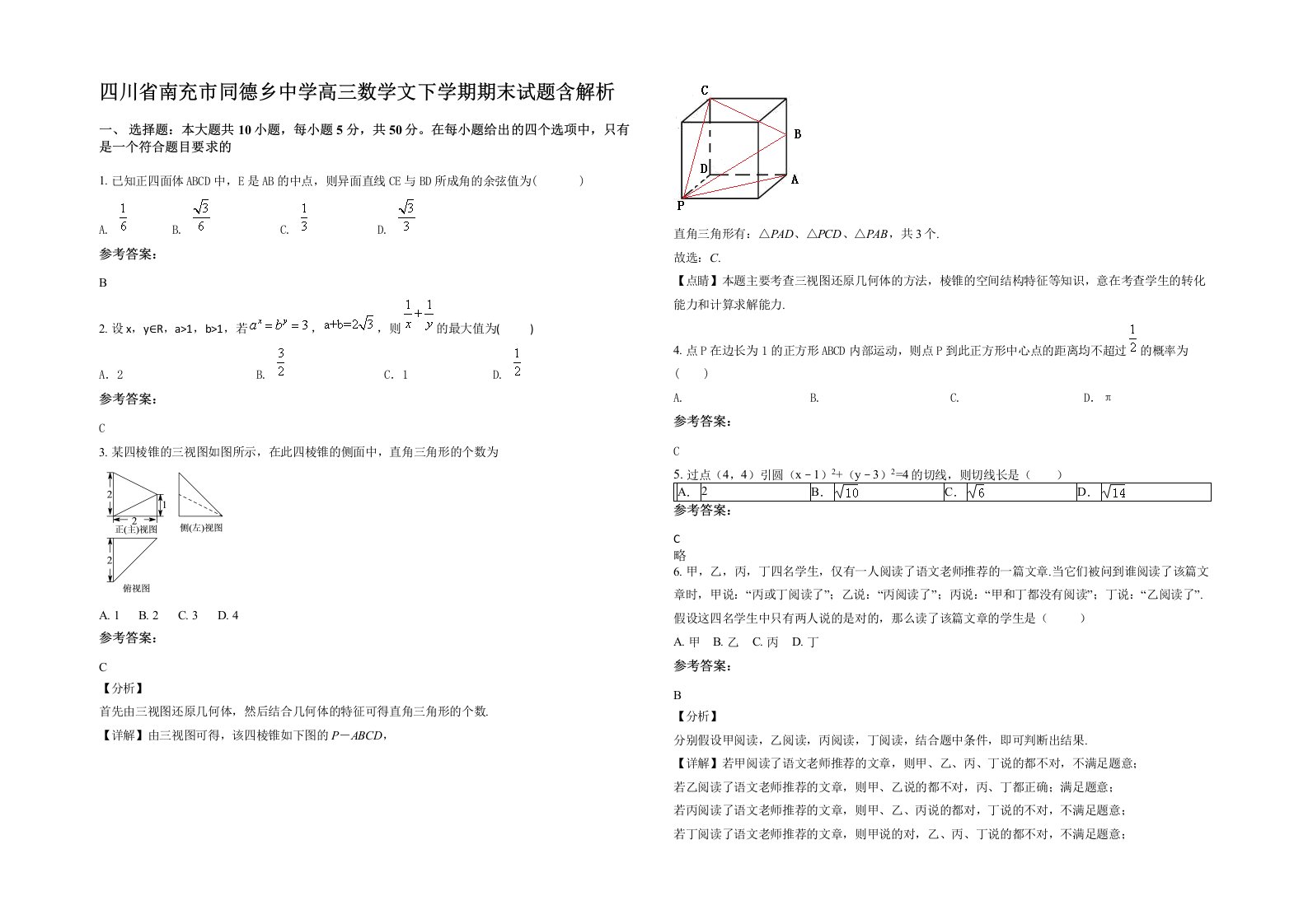 四川省南充市同德乡中学高三数学文下学期期末试题含解析