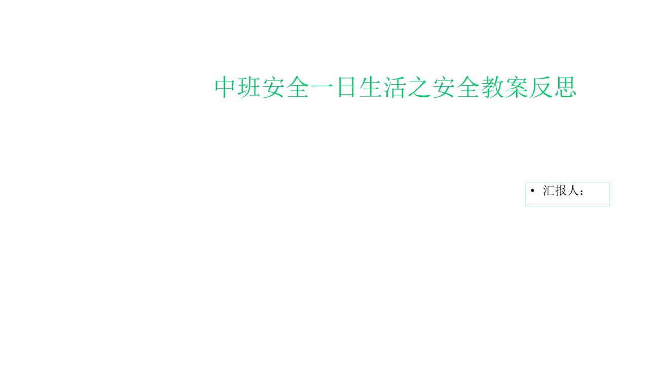 中班安全一日生活之安全教案反思