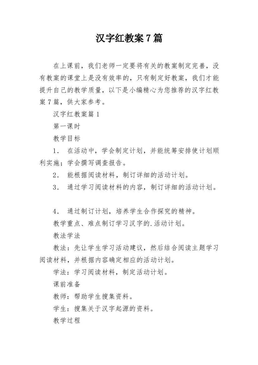 汉字红教案7篇