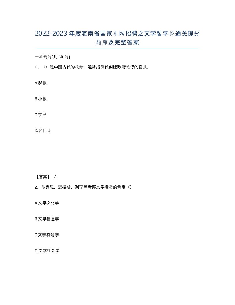 2022-2023年度海南省国家电网招聘之文学哲学类通关提分题库及完整答案