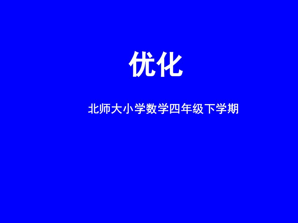 小学四年级下册数学《优化》ppt课件