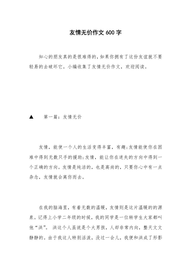 友情无价作文600字