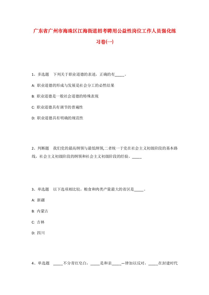 广东省广州市海珠区江海街道招考聘用公益性岗位工作人员强化练习卷一