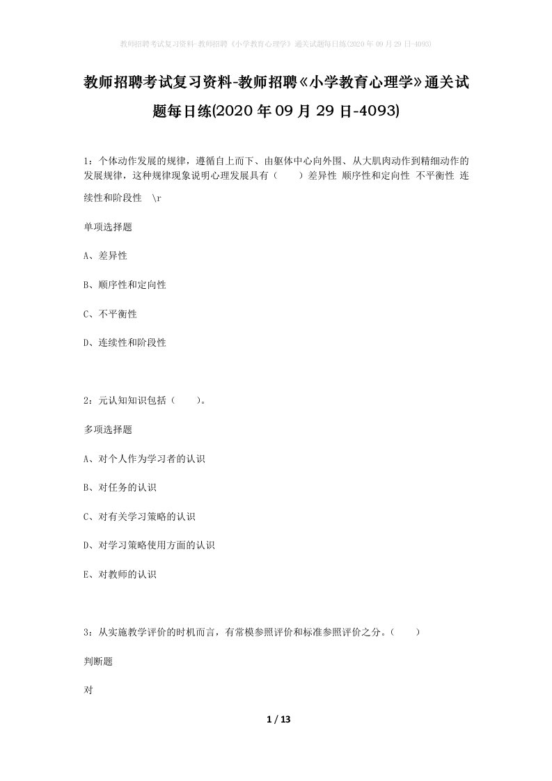 教师招聘考试复习资料-教师招聘小学教育心理学通关试题每日练2020年09月29日-4093