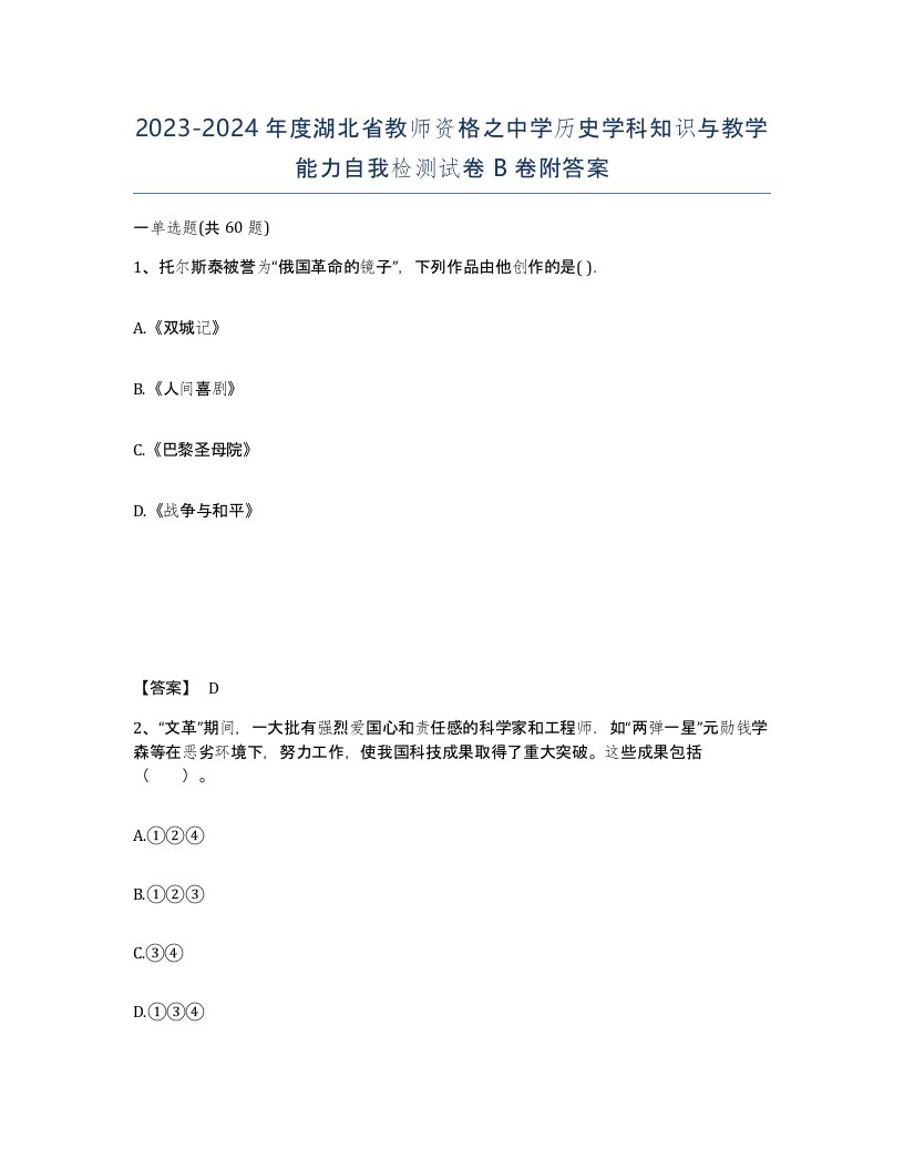 2023-2024年度湖北省教师资格之中学历史学科知识与教学能力自我检测试卷B卷附答案