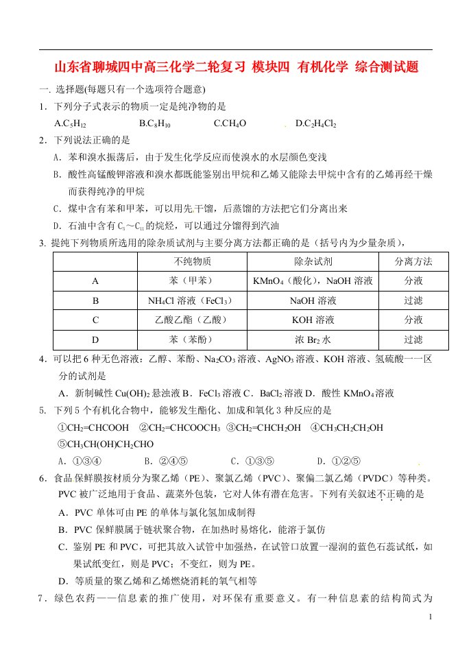 山东省聊城四中高三化学二轮复习