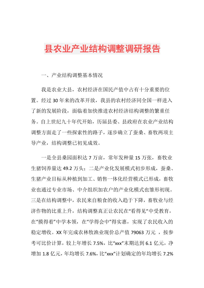 县农业产业结构调整调研报告