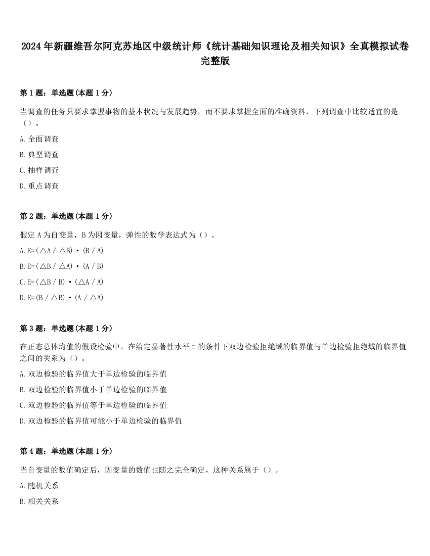 2024年新疆维吾尔阿克苏地区中级统计师《统计基础知识理论及相关知识》全真模拟试卷完整版