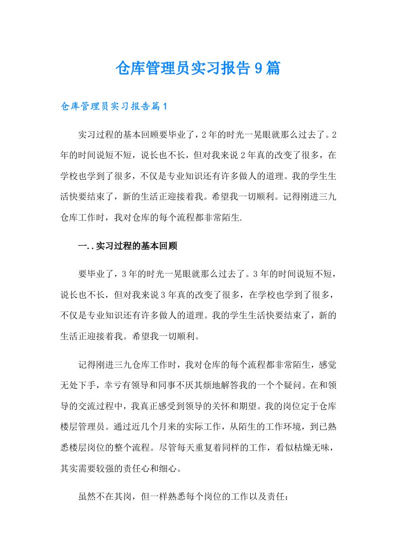 仓库管理员实习报告9篇