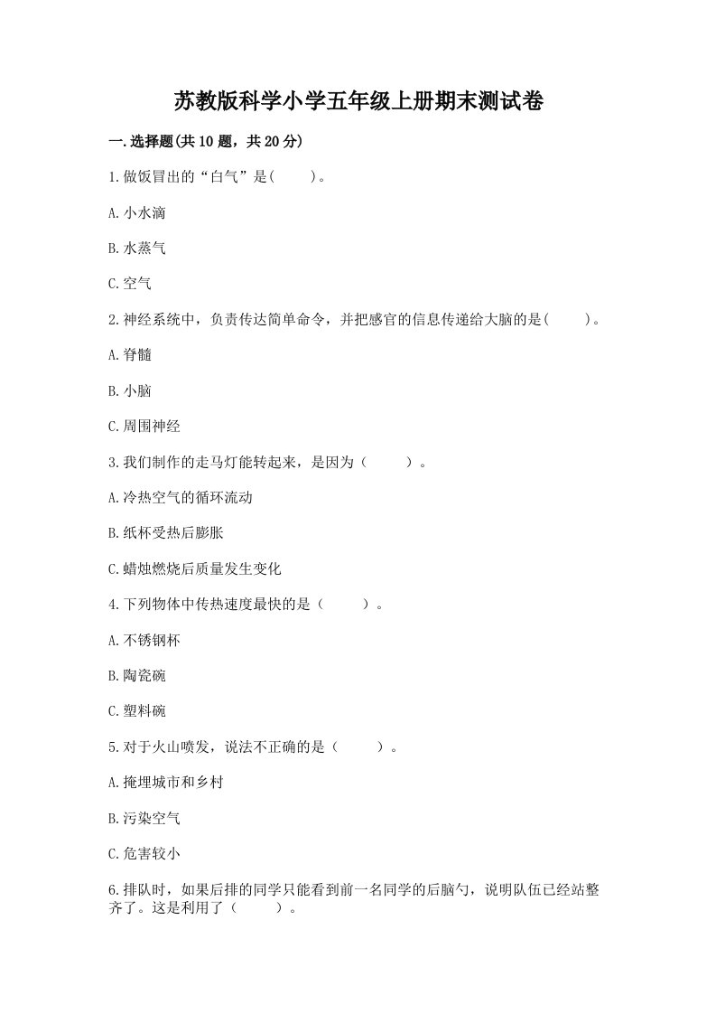 苏教版科学小学五年级上册期末测试卷含答案【突破训练】