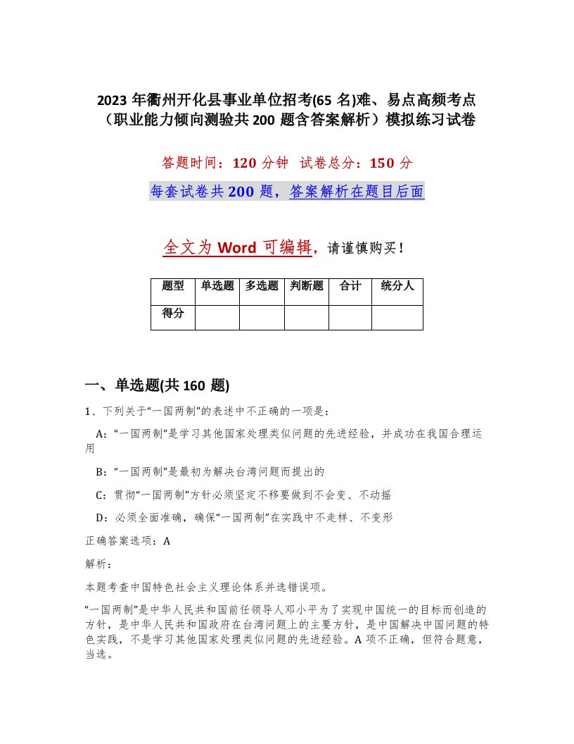 2023年衢州开化县事业单位招考65名难易点高频考点职业能力倾向测验共200题含答案解析模拟练习试卷