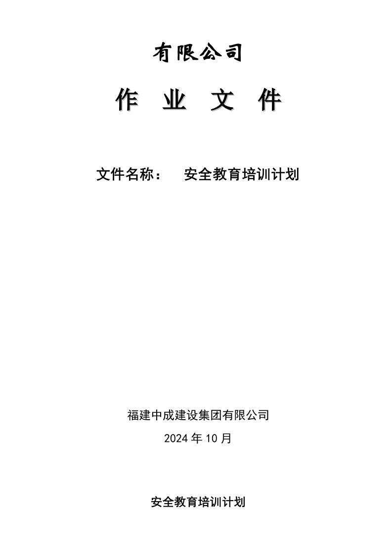 公司作业文件安全教育培训计划