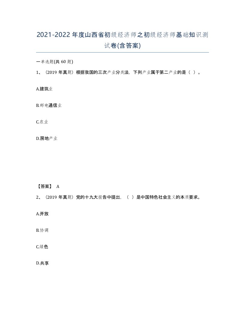 2021-2022年度山西省初级经济师之初级经济师基础知识测试卷含答案