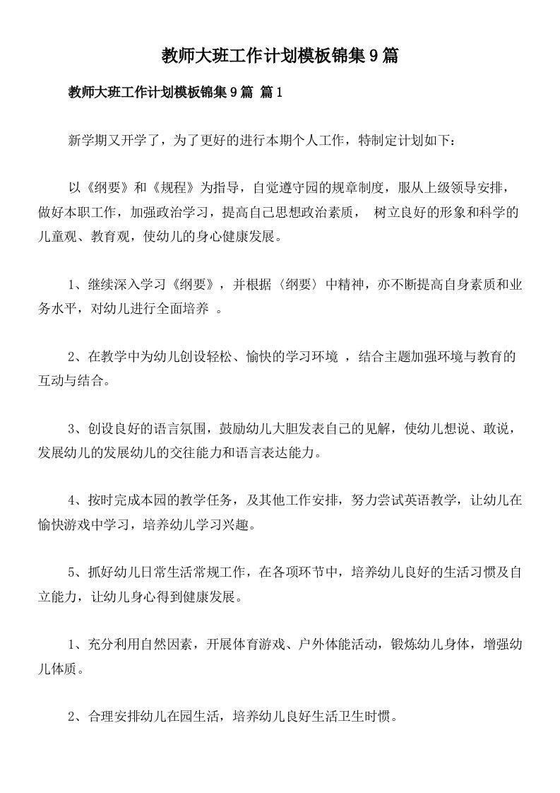 教师大班工作计划模板锦集9篇