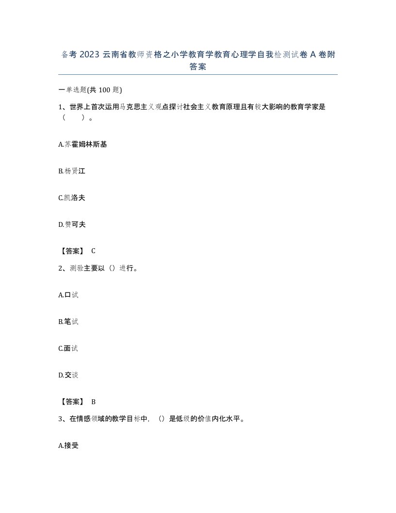 备考2023云南省教师资格之小学教育学教育心理学自我检测试卷A卷附答案