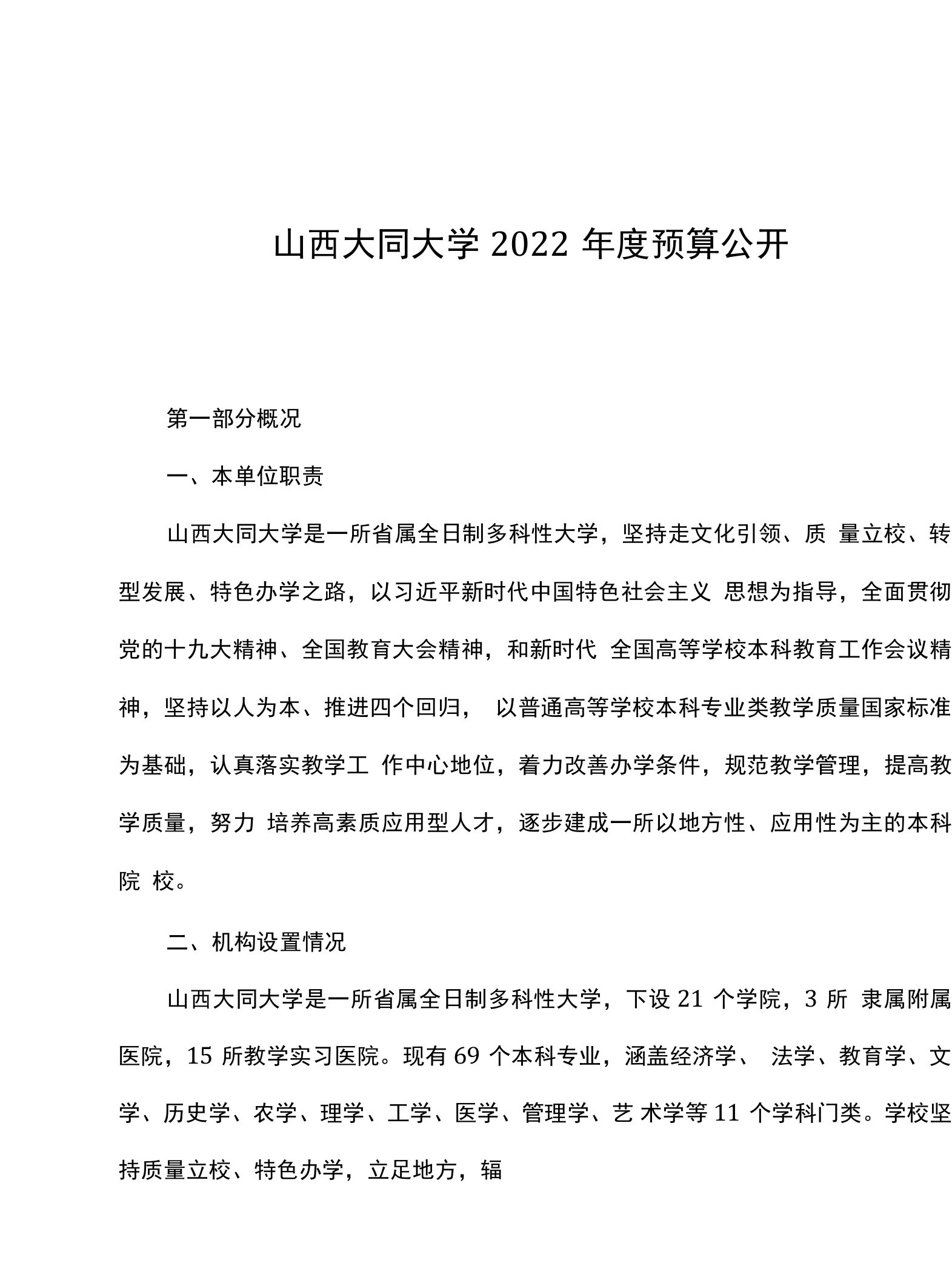 山西大同大学2022年度预算公开