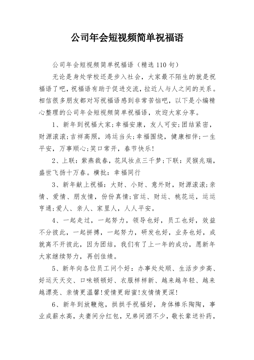 公司年会短视频简单祝福语