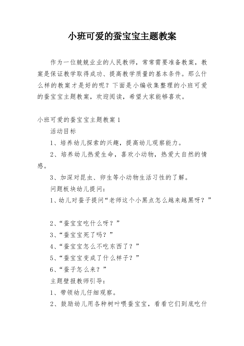 小班可爱的蚕宝宝主题教案