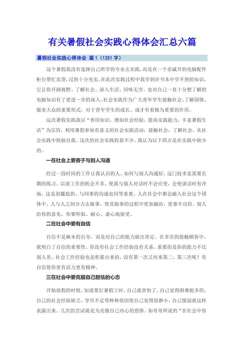 有关暑假社会实践心得体会汇总六篇