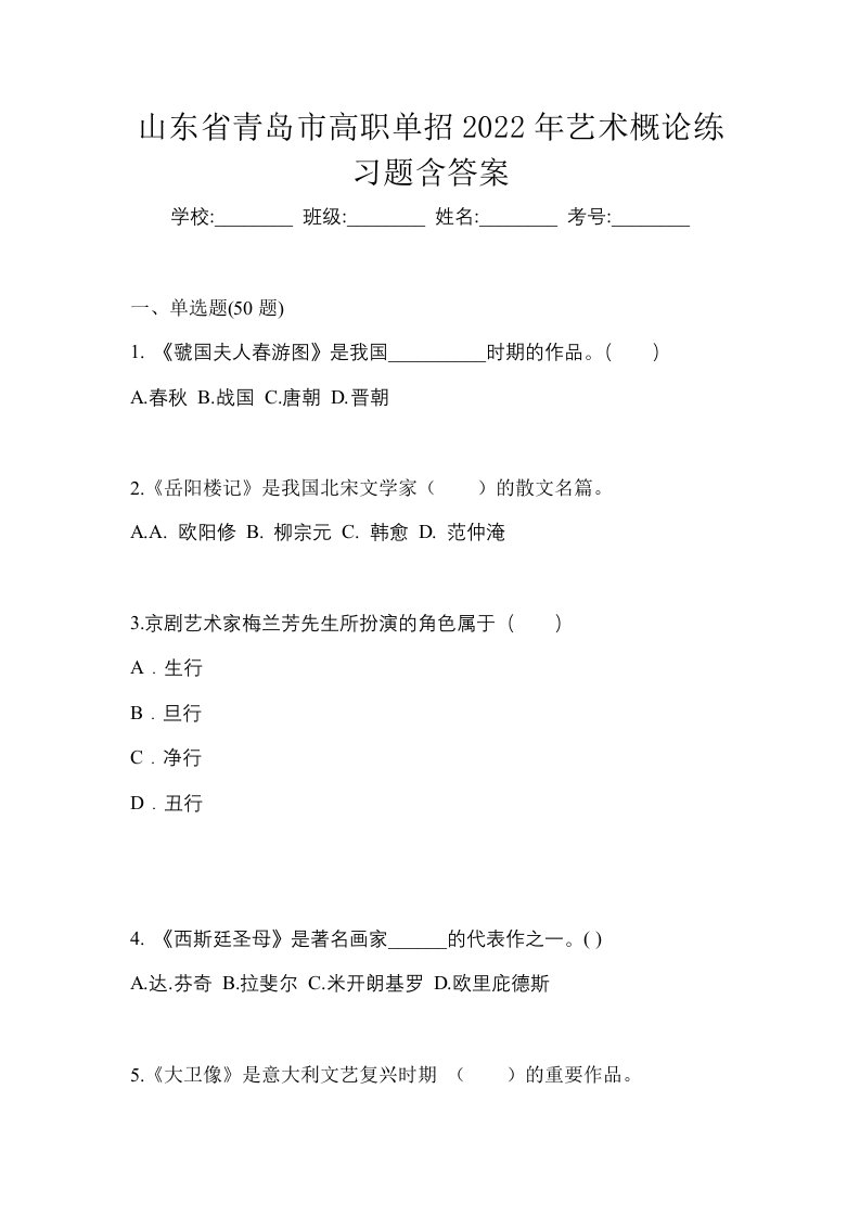 山东省青岛市高职单招2022年艺术概论练习题含答案