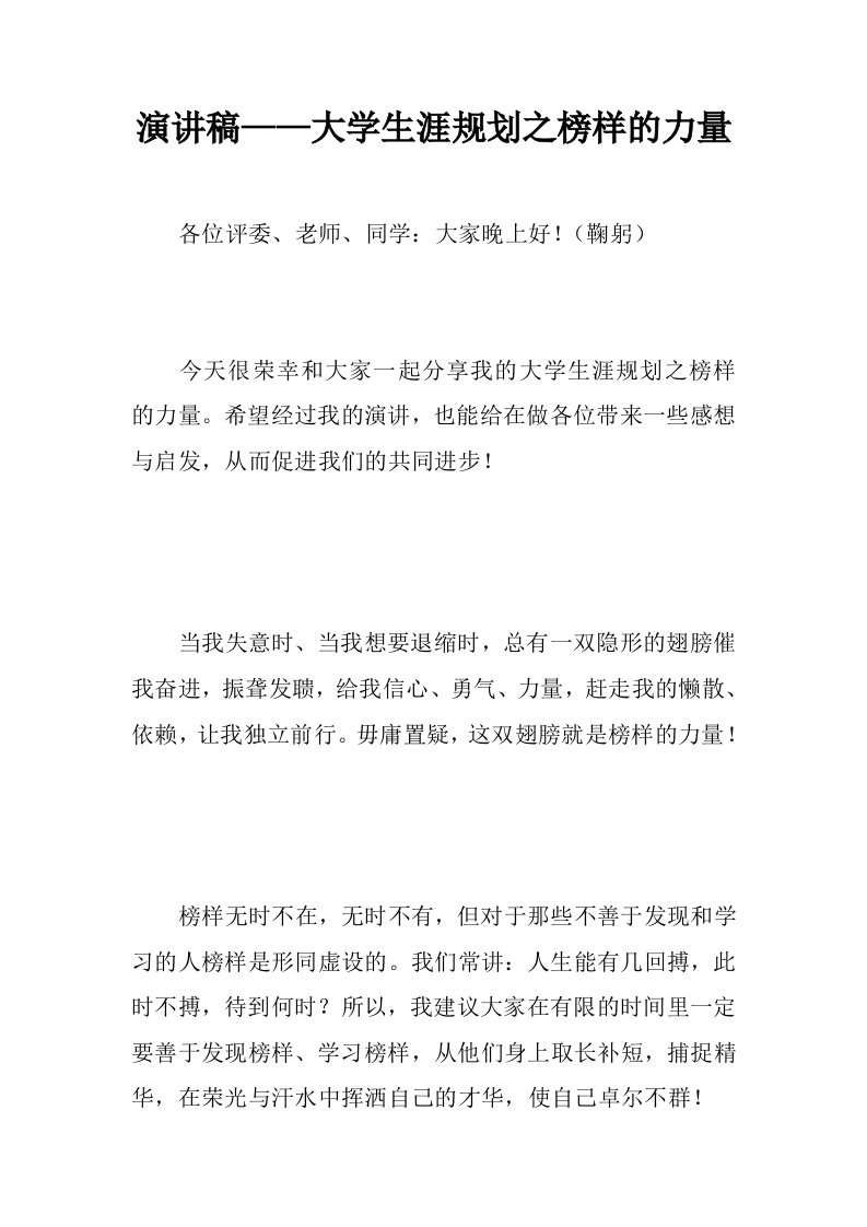 演讲稿——大学生涯规划之榜样的力量