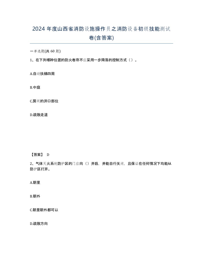 2024年度山西省消防设施操作员之消防设备初级技能测试卷含答案