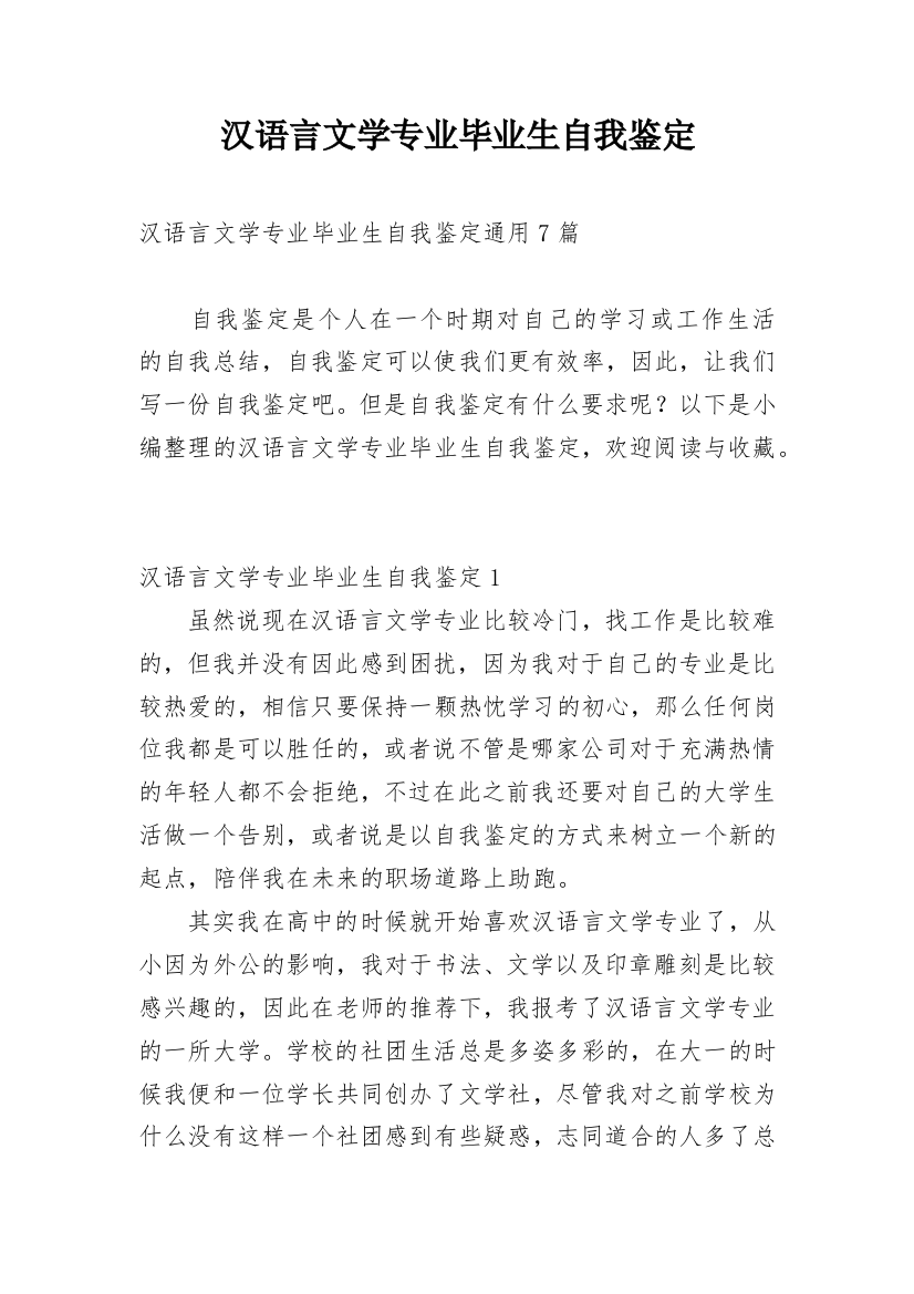 汉语言文学专业毕业生自我鉴定_3