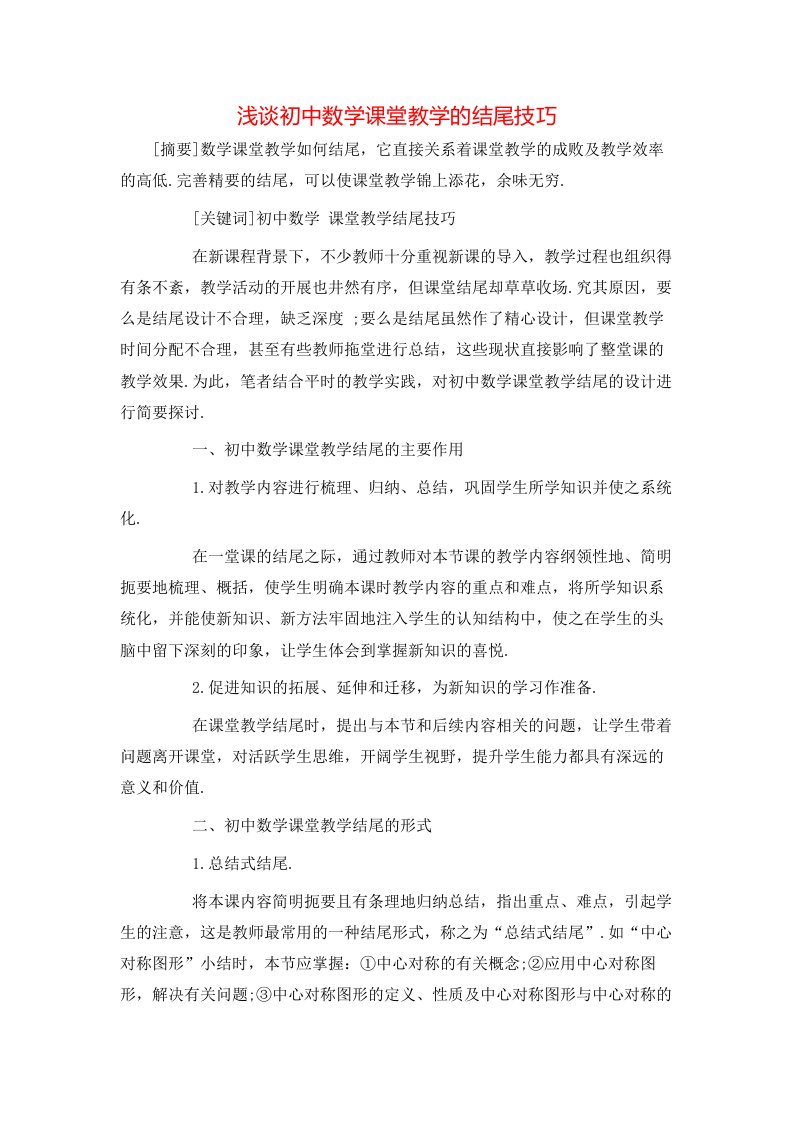 精选浅谈初中数学课堂教学的结尾技巧