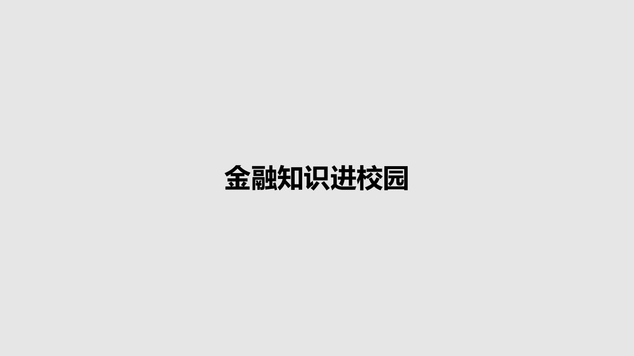 金融知识进校园PPT学习教案