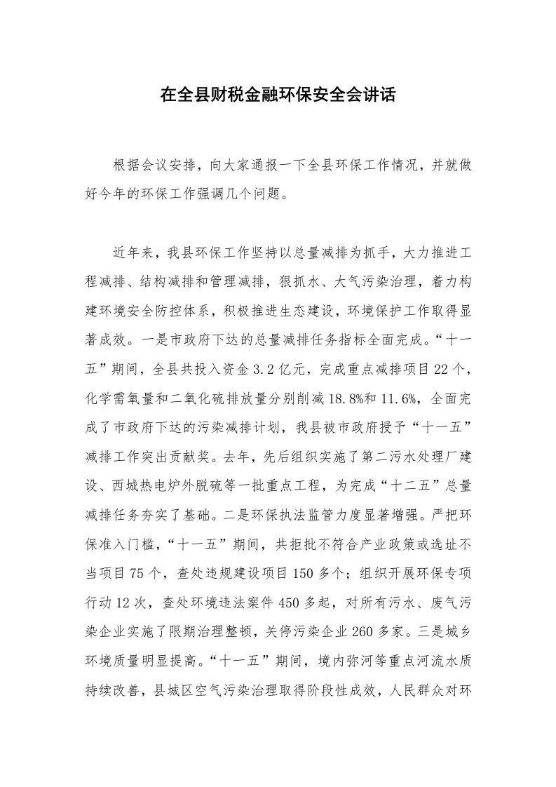 在全县财税金融环保安全会讲话