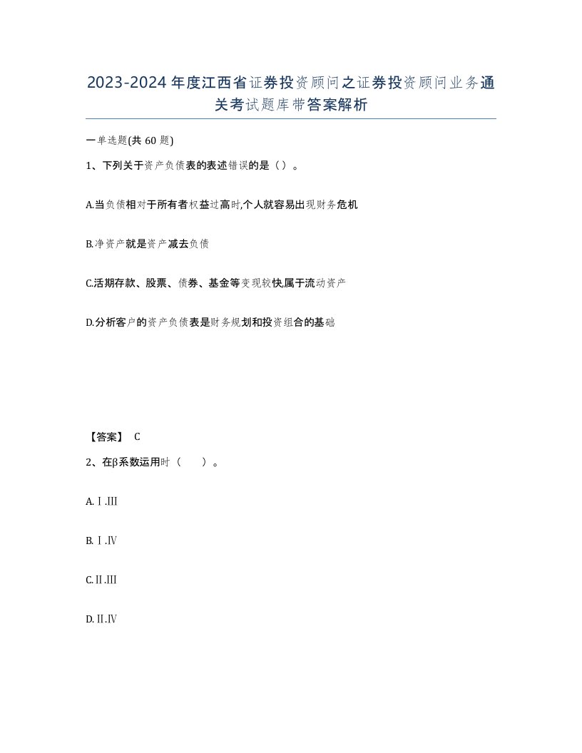 2023-2024年度江西省证券投资顾问之证券投资顾问业务通关考试题库带答案解析