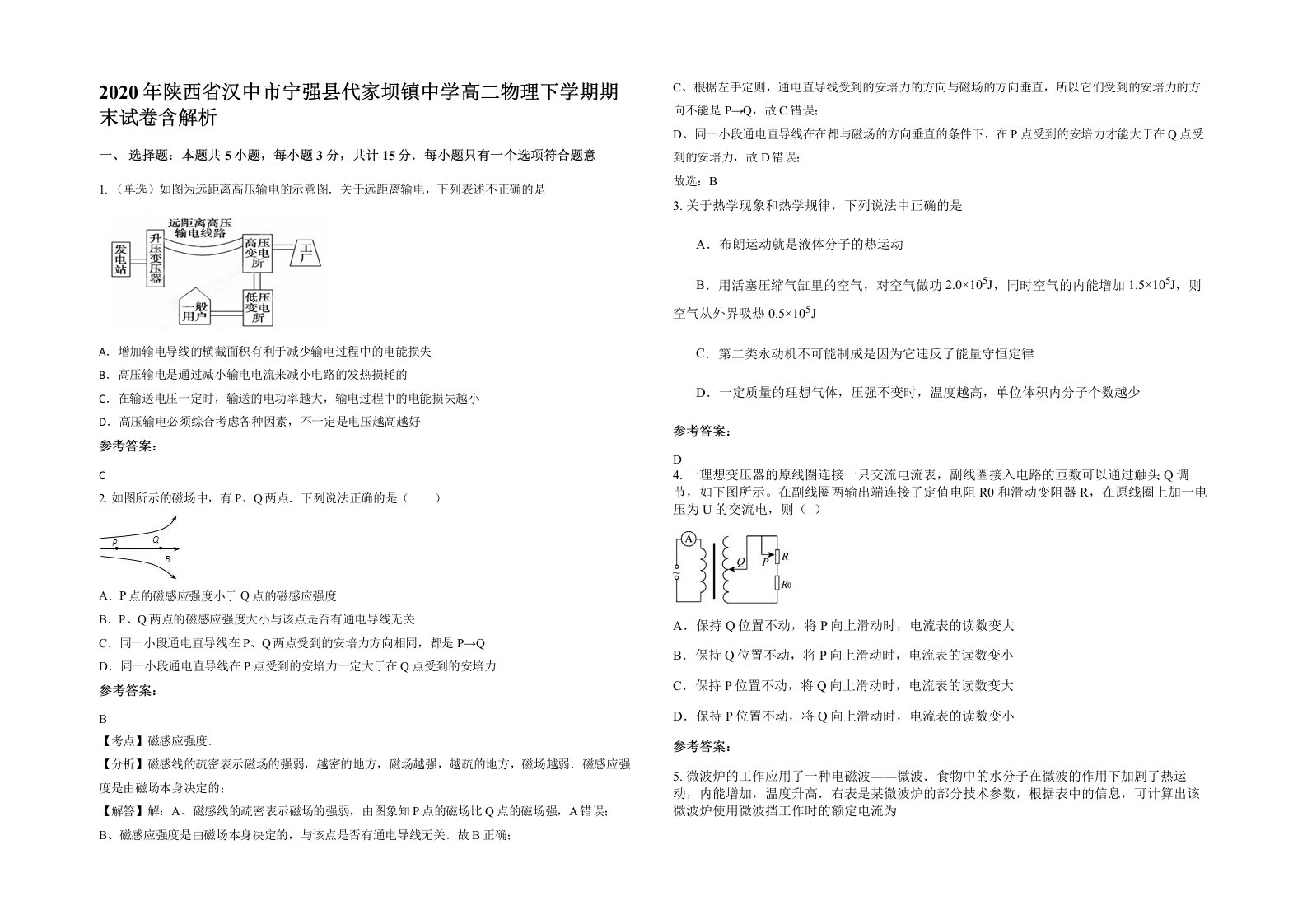 2020年陕西省汉中市宁强县代家坝镇中学高二物理下学期期末试卷含解析