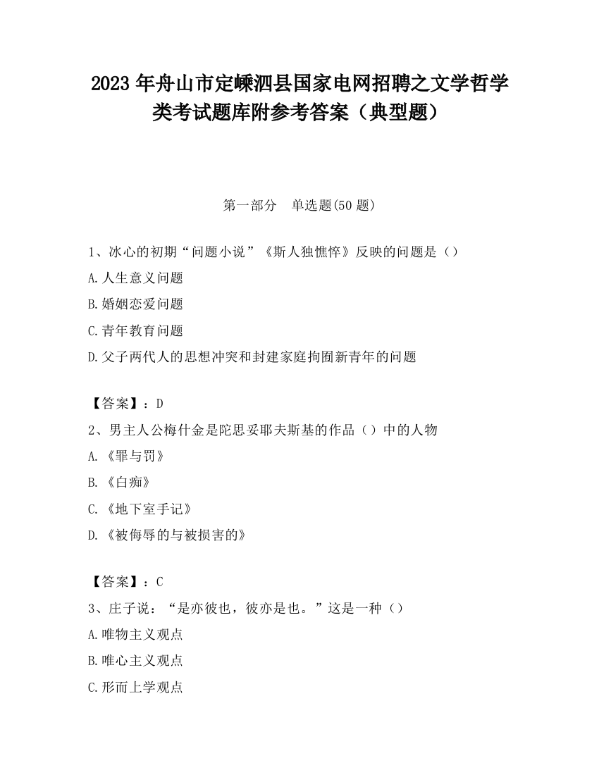 2023年舟山市定嵊泗县国家电网招聘之文学哲学类考试题库附参考答案（典型题）